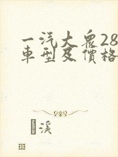 一汽大众280车型及价格