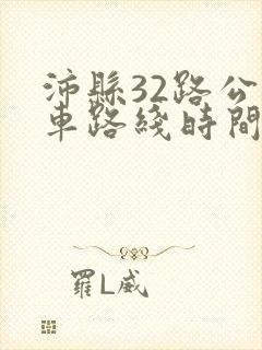 沛县32路公交车路线时间表
