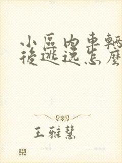 小区内车辆剐蹭后逃逸怎么处理