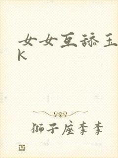女女互舔玉足vk