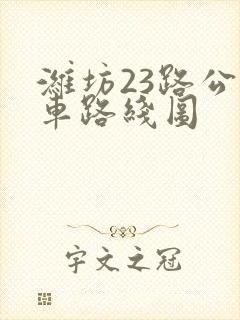 潍坊23路公交车路线图