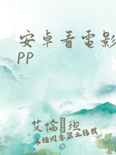 安卓看电影的app