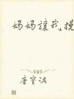 妈妈让我摸她