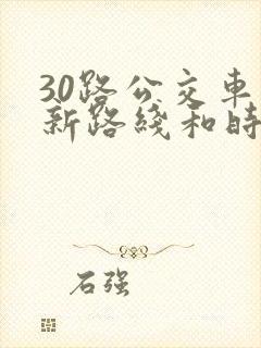 30路公交车最新路线和时间