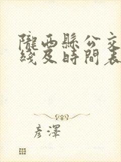 陇西县公交车路线及时间表
