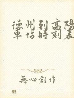 德州到高阳的汽车站时刻表