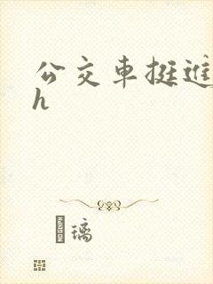 公交车挺进的小h