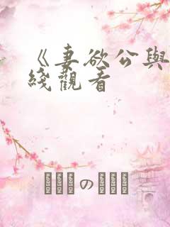 《妻欲公与媳在线观看