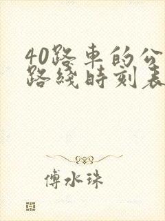 40路车的公交路线时刻表