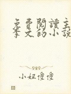 免费阅读主角叫李文的小说