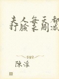 夫人每天都在线打脸未删减txt