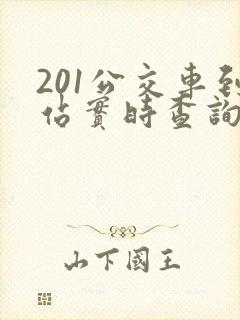 201公交车到站实时查询
