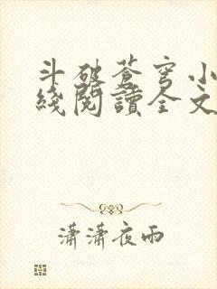 斗破苍穹小说在线阅读全文
