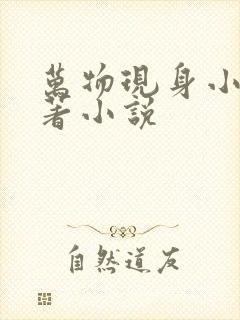 万物现身小说原著小说