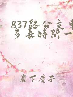 837路公交车多长时间一趟