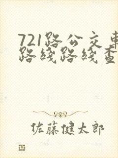 721路公交车路线路线查询