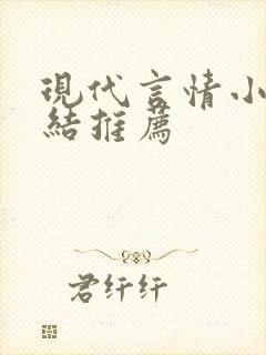 现代言情小说完结推荐
