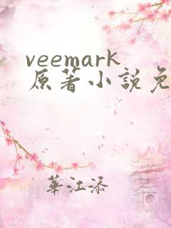 veemark原著小说免费阅读 veemark原著小说免费阅读