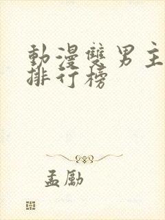 动漫双男主韩漫排行榜
