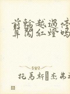 前轮越过停止线算闯红灯吗
