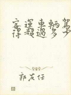 客运车辆驾驶不得超过多少小时