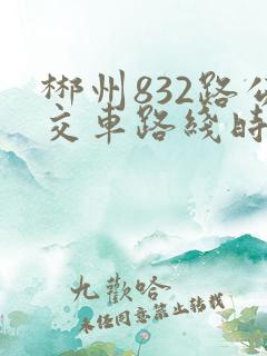 郴州832路公交车路线时间表