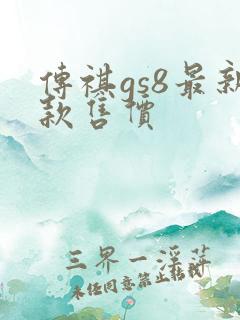 传祺gs8最新款售价