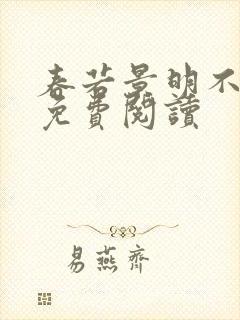 春若景明不相逢免费阅读