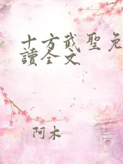 十方武圣免费阅读全文