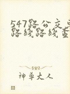 547路公交车路线路线查询
