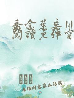 乔念叶妄川免费阅读免弹窗