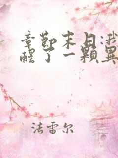 章节末日:我觉醒了一颗异能树