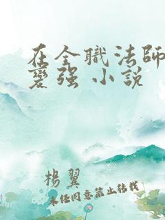 在全职法师签到变强 小说