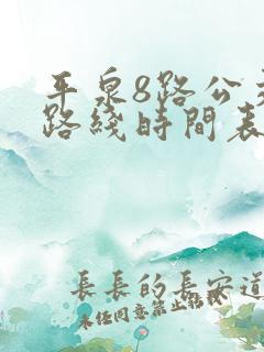 平泉8路公交车路线时间表