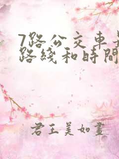 7路公交车最新路线和时间