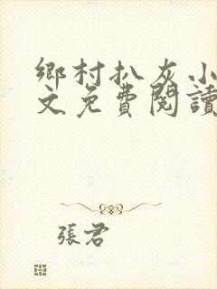 乡村扒灰小说全文免费阅读正版