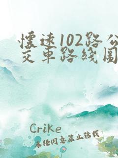 怀远102路公交车路线图