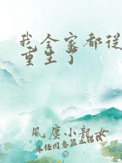 我全家都从末世重生了