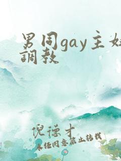 男同gay主奴调教 男同gay主奴调教