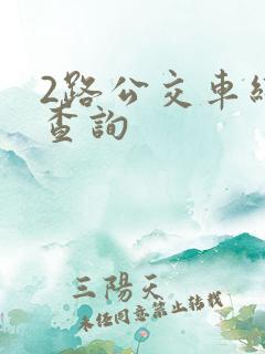 2路公交车线路查询