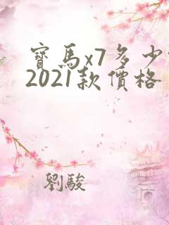 宝马x7多少钱2021款价格