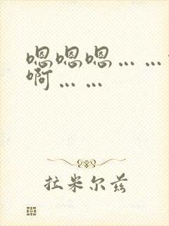 嗯嗯嗯……啊啊啊……