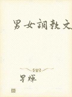 男女调教文高h