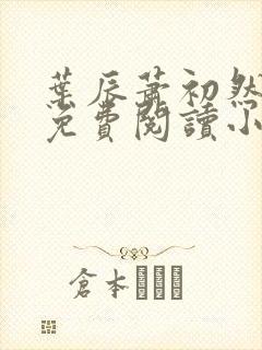叶辰萧初然全文免费阅读小说最新