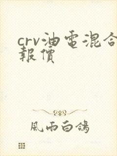 crv油电混合报价