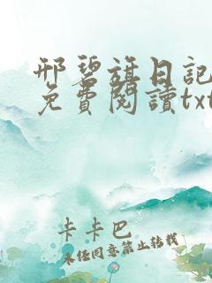 邢碧旗日记全文免费阅读txt下载