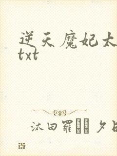 逆天魔妃太嚣张txt