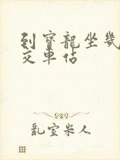 到宝龙坐几路公交车站