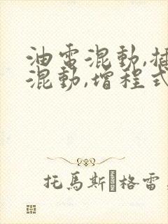 油电混动,插电混动,增程式混动的区别