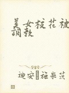 美女校花被胁迫调教